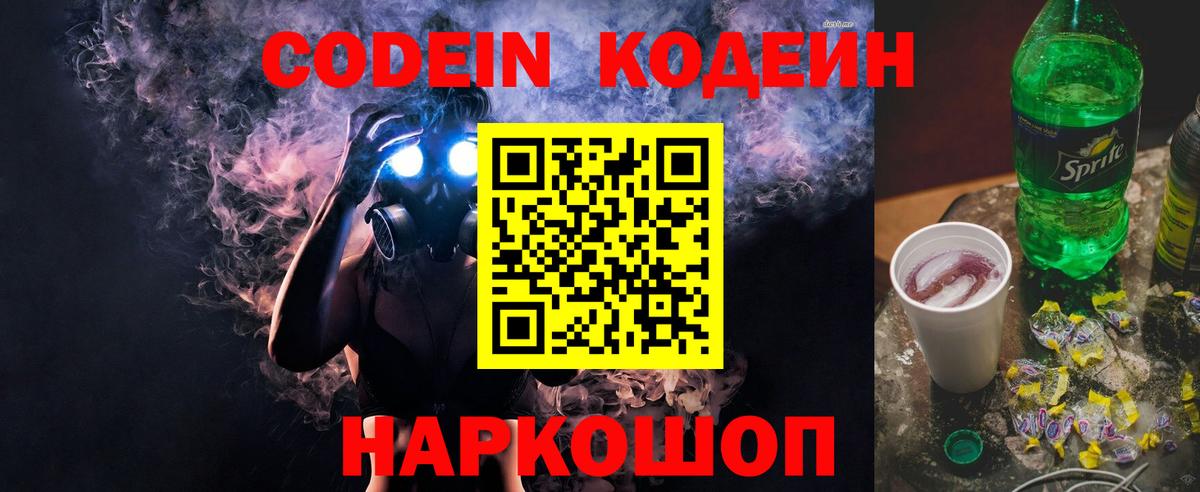 Бердск  Кодеин напиток Lean (лин)  Codein Purple Drank  Вход с VPN 